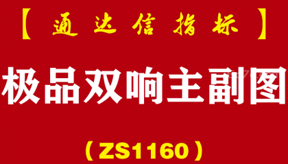 [ZS1160]极品双响主副图-通达信指标公式-全新第二代(预警+幅图+主图)