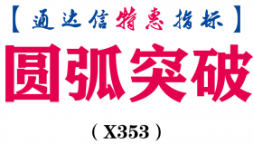 【通达信指标】圆弧突破-副图指标公式（X353）