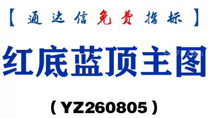[YZ260805]红底蓝顶主图－通达信指标源码分享