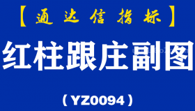 [YZ0094]红柱跟庄副图-通达信指标公式