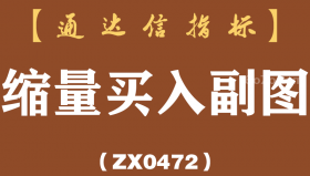 [ZX0472]缩量买入副图-通达信指标公式