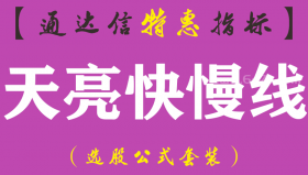 【通达信指标】天亮快慢线-副图指标公式（手机+电脑）
