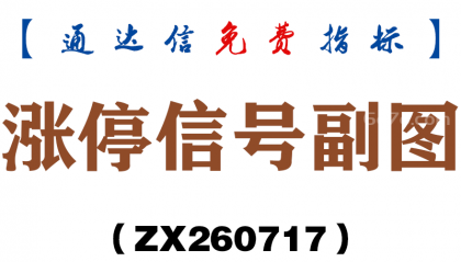 [ZX260717]涨停信号副图－通达信指标源码分享