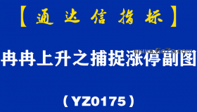 [YZ0175]冉冉上升之捕捉涨停副图-通达信指标公式