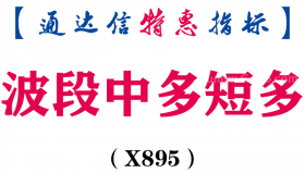 【通达信指标】波段中多短多-副图指标公式（X895）