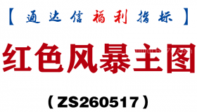 [ZS260517]红色风暴主图－通达信指标源码分享