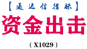 【通达信指标】资金出击-主图指标公式（X1029）