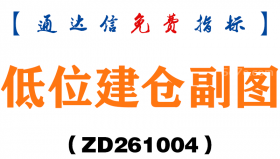 [ZD261004]低位建仓副图-通达信指标源码分享