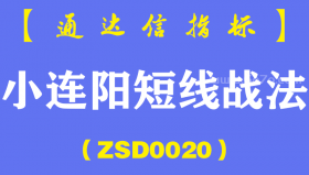 [ZSD0020]小连阳短线战法∶2个交易日干了30个点利润我的一个朋友昨天到今天赚了一辆奔驰...