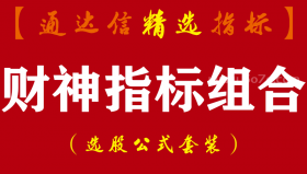【通达信指标】财神指标组合-主副图指标公式