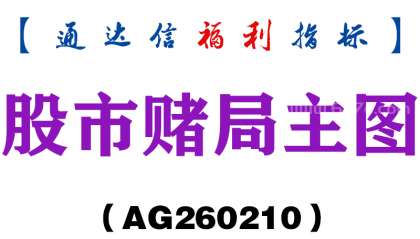 [AG260210]股市赌局主图－通达信指标源码分享