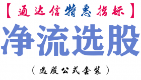 【通达信指标】净流选股-副图指标公式