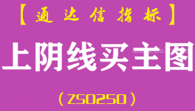 [ZS0250]上阴线买-通达信主图指标公式
