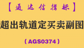 [AGS0374]超出轨道定买卖副图-通达信指标公式