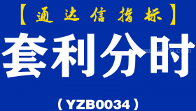 [YZB0034]套利分时-通达信主图指标公式