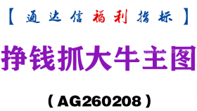 [AG260208]挣钱抓大牛主图－通达信指标源码分享