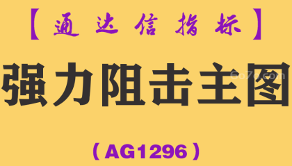 [AG1296]强力阻击主图-通达信指标公式
