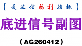 [AG260412]底进信号副图－通达信指标源码分享