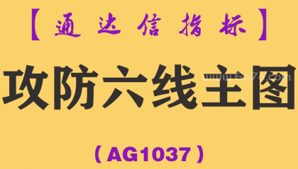 [AG1037]攻防六线主图-通达信指标公式