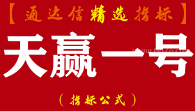 【通达信指标】天赢一号-看得见的趋势信号 助你抓波段牛指标公式