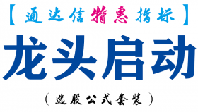 【通达信指标】龙头启动-副图指标公式