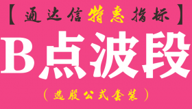 【通达信指标】B点波段-主图指标公式（手机+电脑）