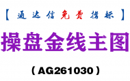 [AG261030]操盘金线主图-通达信指标源码分享