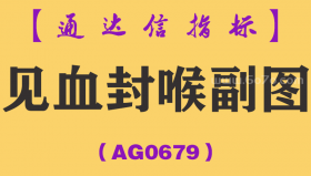 [AG0679]见血封喉副图-通达信指标公式-稳抓缩量大跌创新低的拐点