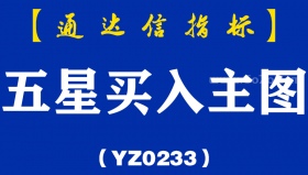 [YZ0233]五星买入主图 ​-通达信指标公式