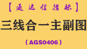 [AGS0406]三线合一主副图-通达信指标公式