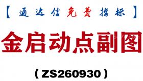 [ZS260930]金启动点副图-通达信指标源码分享