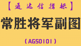 [AGS0101]常胜将军-通达信副图指标公式