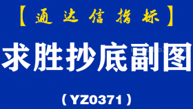 [YZ0371]求胜抄底副图-通达信指标公式