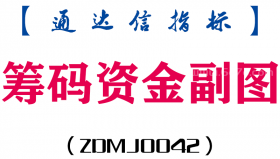 [ZDMJ0042]筹码资金-通达信副图指标公式