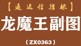 [ZX0363]龙魔王副图-通达信指标公式