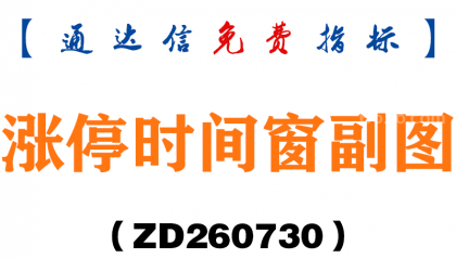 [ZD260730]涨停时间窗副图－通达信指标源码分享