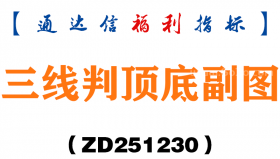 [ZD251230]三线判顶底副图－通达信指标源码分享