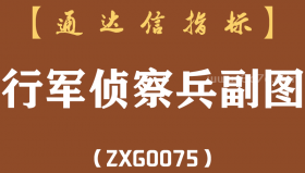 [ZXG0075]行军侦察兵副图-通达信指标公式
