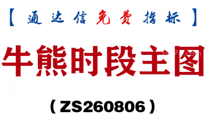 [ZS260806]牛熊时段主图-通达信指标源码分享
