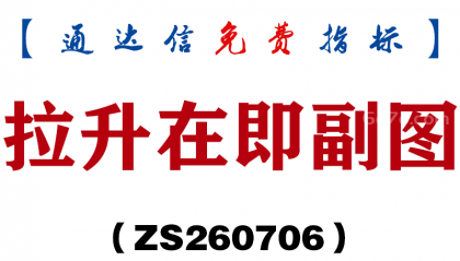 [ZS260706]拉升在即副图-通达信指标源码分享