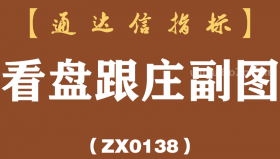 [ZX0138]看盘跟庄副图-通达信指标公式