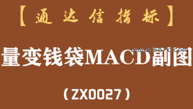 [ZX0027]量变钱袋MACD副图-通达信指标公式