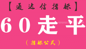 【通达信指标】60走平-副图指标公式