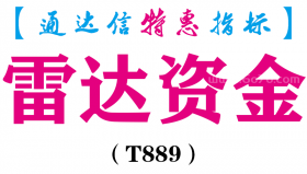 【通达信指标】雷达资金-副图指标公式（T889）