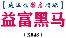 【通达信指标】益富黑马-副图指标公式（含手机版）（X648）