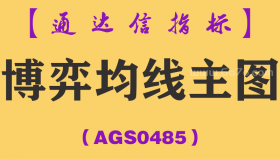 [AGS0485]博弈均线主图-通达信指标公式