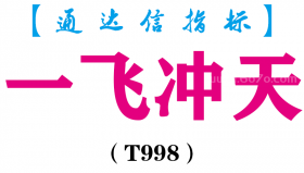 【通达信指标】一飞冲天-副图指标公式（T998）