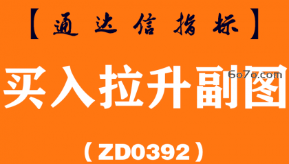 [ZD0392]买入拉升副图-通达信指标公式
