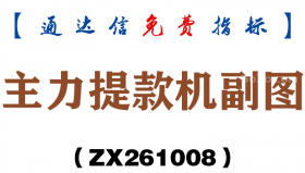 [ZX261008]主力提款机副图－通达信指标源码分享