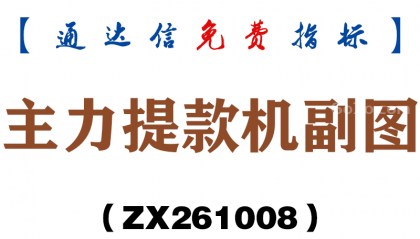[ZX261008]主力提款机副图－通达信指标源码分享